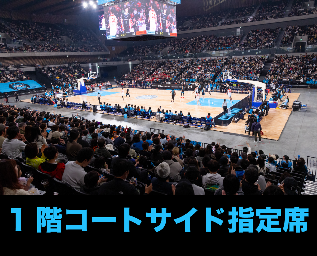 1階指定席からの見え方