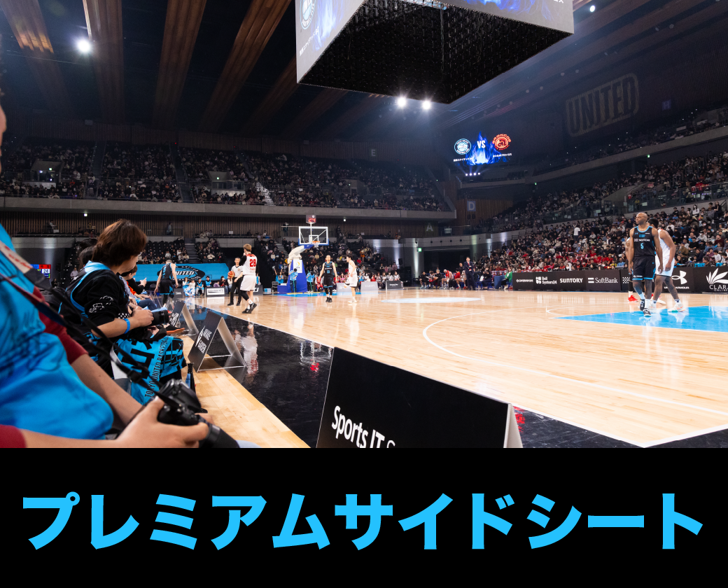 プレミアム席からの見え方