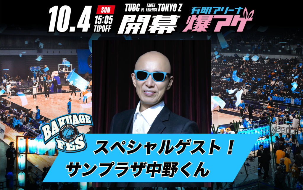 サンプラザ中野くん 来場決定