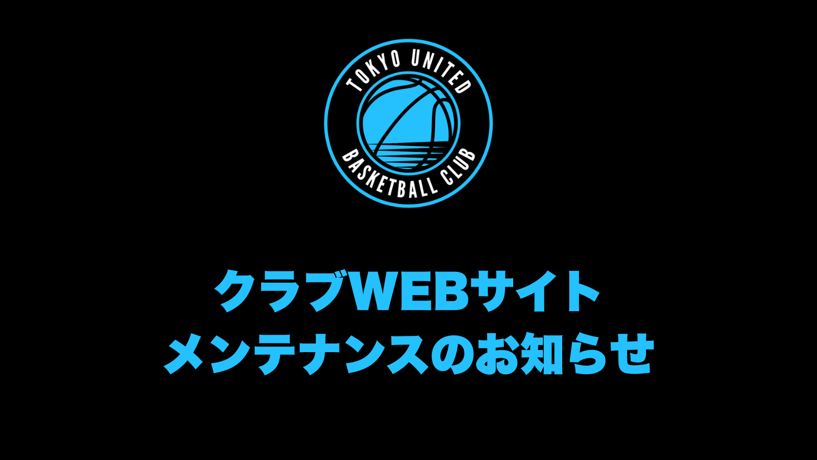 クラブWEBサイト メンテナンスのお知らせ