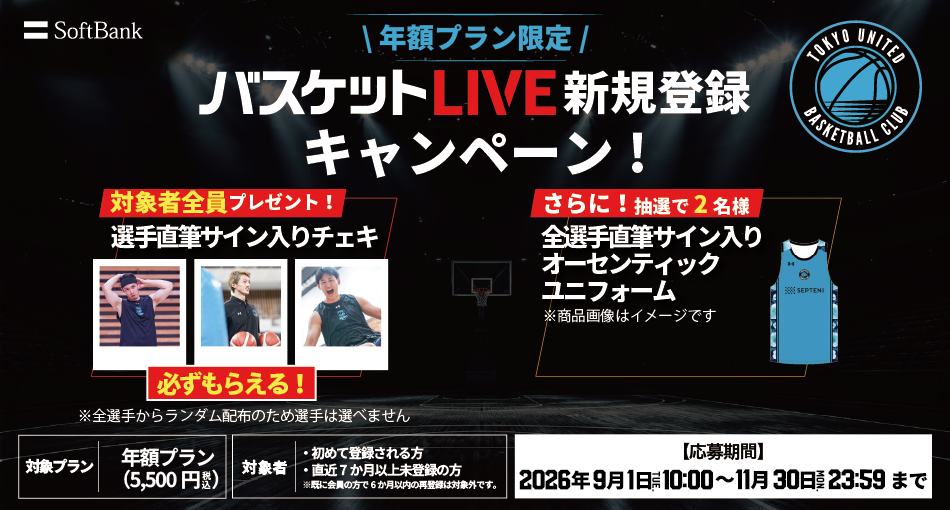 ［ お知らせ ］バスケットLIVE新規登録キャンペーン実施中！必ずもらえる！対象者全員に選手サイン入りチェキプレゼント！