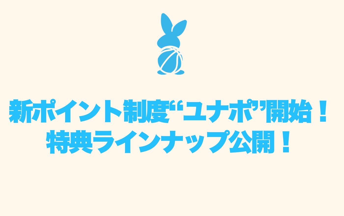 【FANCLUB】新ポイント制度「ユナポ」スタート！特典ラインナップ公開！
