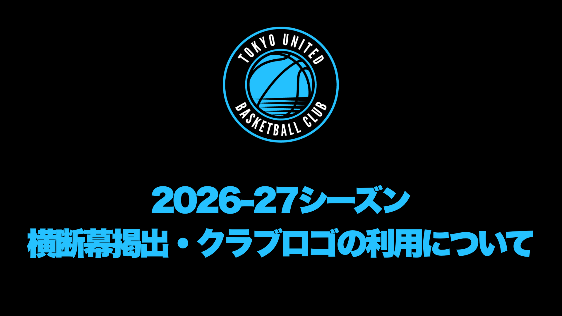 2026-27シーズン横断幕掲出・クラブロゴの利用について