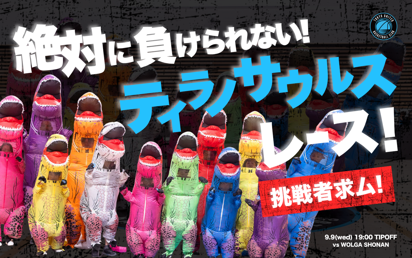 【参加者募集】9/9(水)プレシーズンゲームvs 湘南戦 絶対に負けられないティラノサウルスレース開催のお知ら