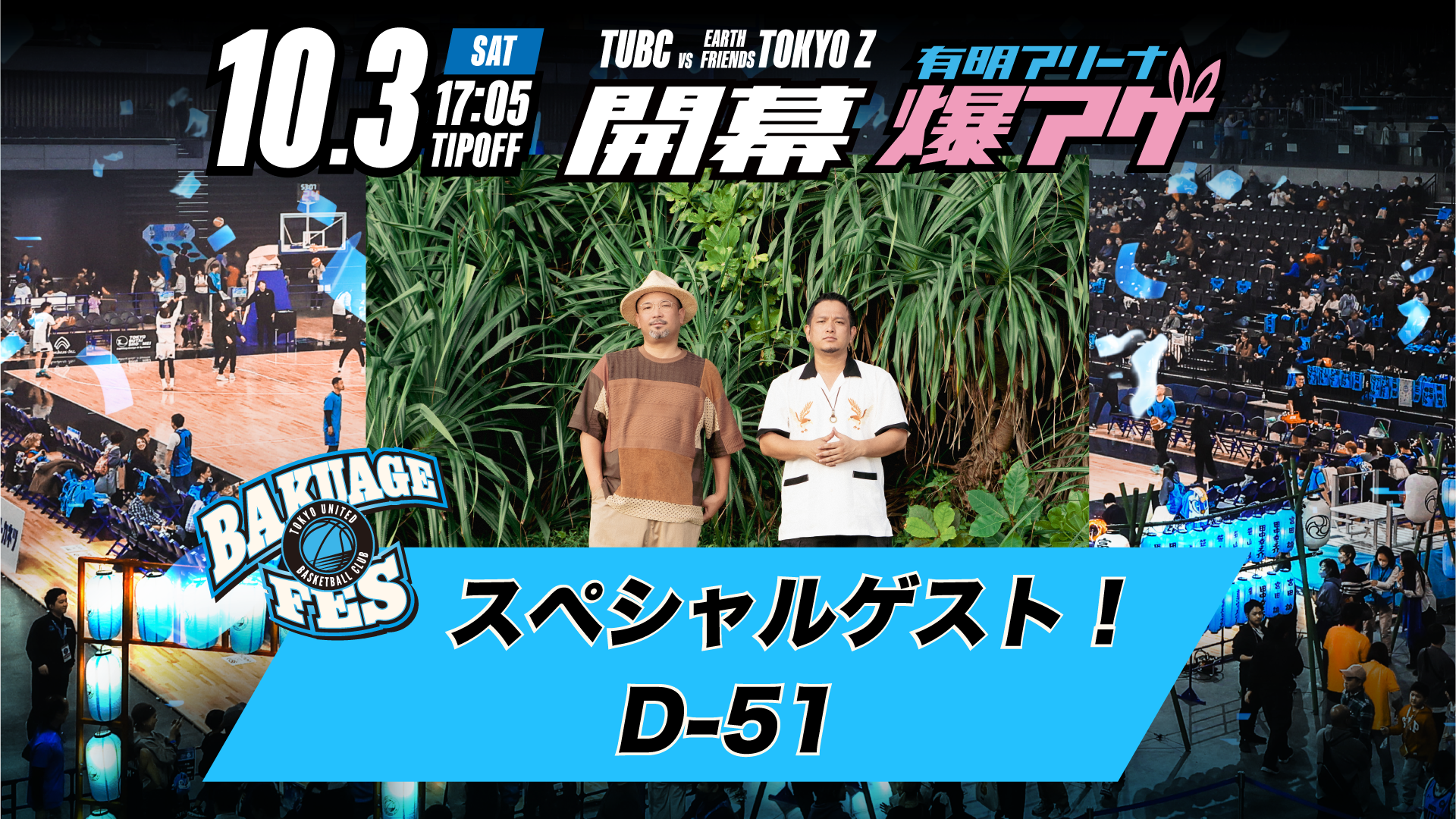 【スペシャルゲスト】10/3(土)ホーム開幕節スペシャルゲスト「D-51」出演決定！