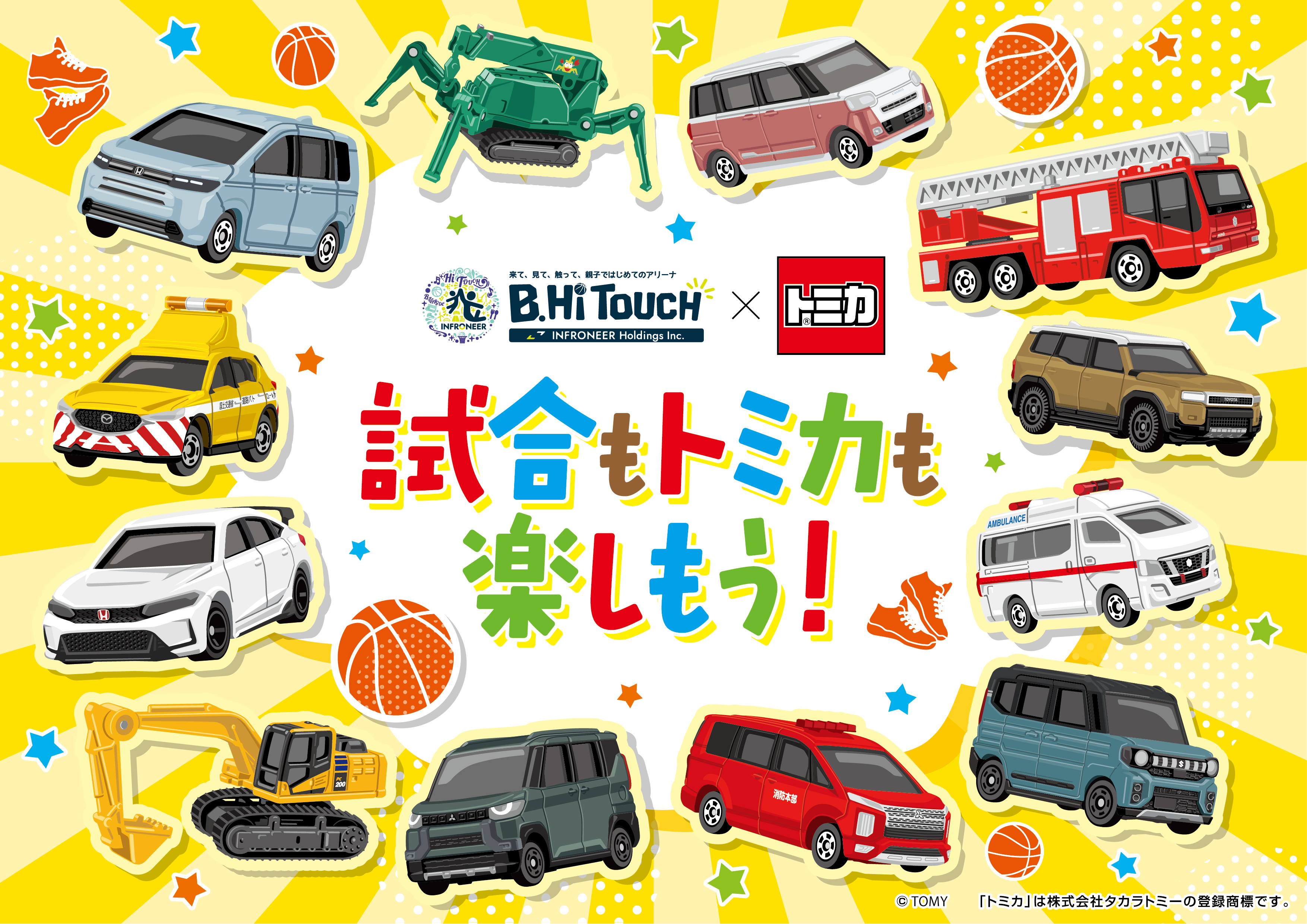 【キャンペーン】親子の初観戦を応援！Ｂリーグ×トミカ オリジナルグッズプレゼント観戦キャンペーン実施のお知らせ