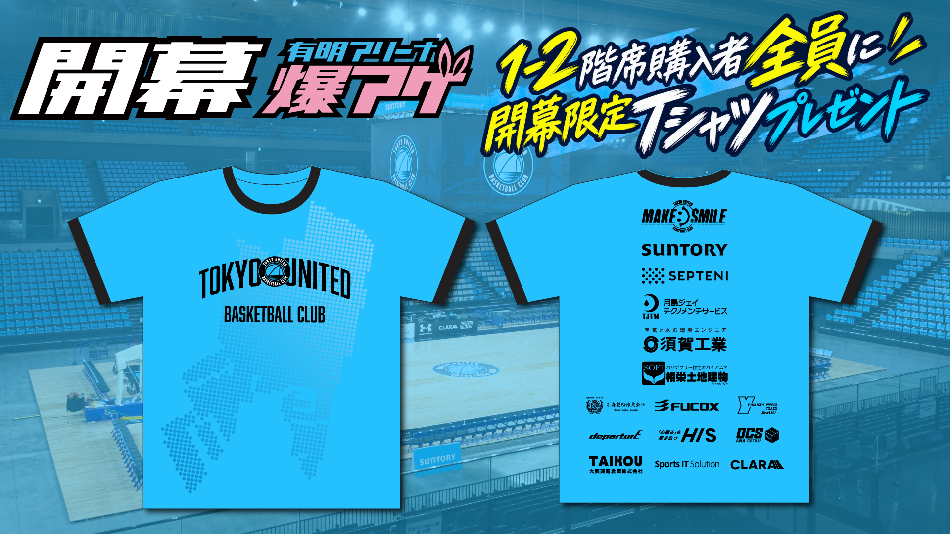 【10/3(土)・4(日)】開幕戦限定「TUBC BAKUAGE Tシャツ」来場者プレゼントのお知らせ