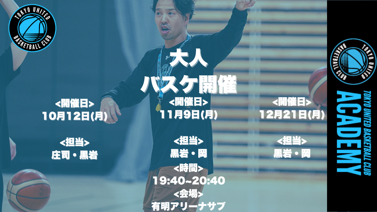 【イベント】TUBC大人バスケ 10月～12月開催決定！