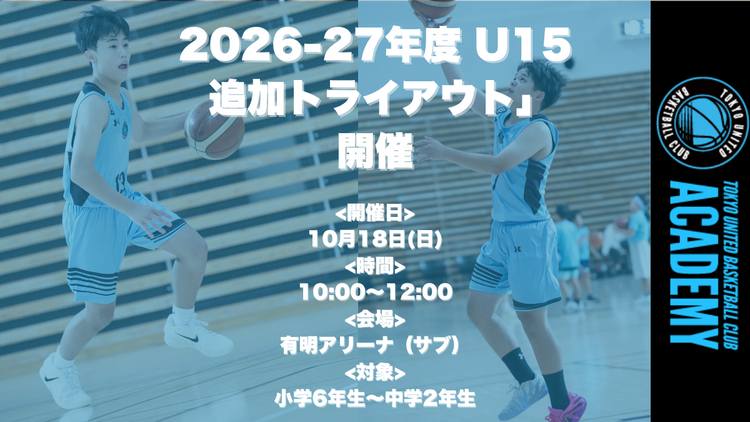 【U15】2026-27年度 U15 追加トライアウト開催決定のお知らせ 