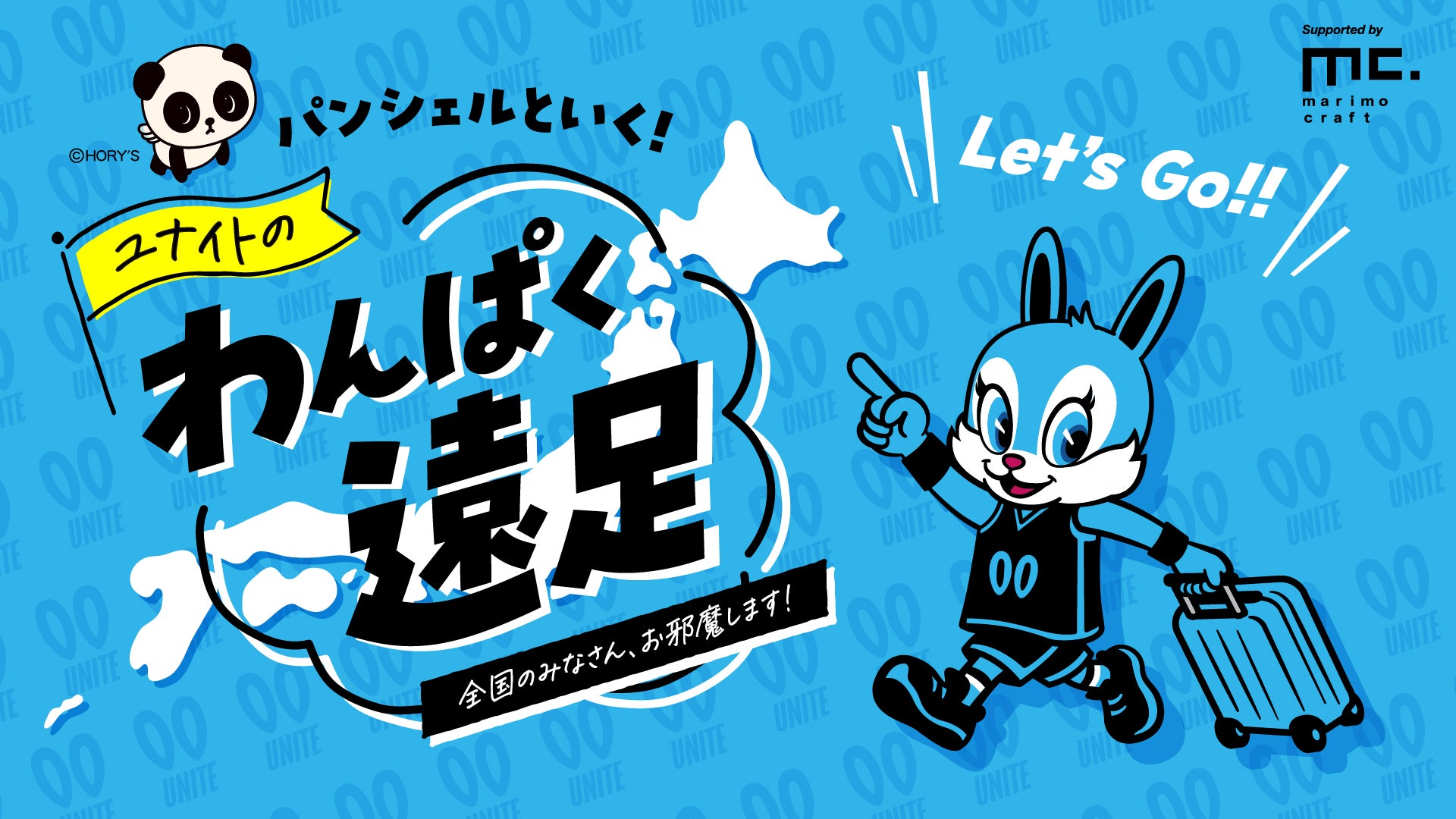 【お知らせ】マスコットキャラクター「ユナイト」が全国を巡る！『わんぱく遠足』始動のお知らせ