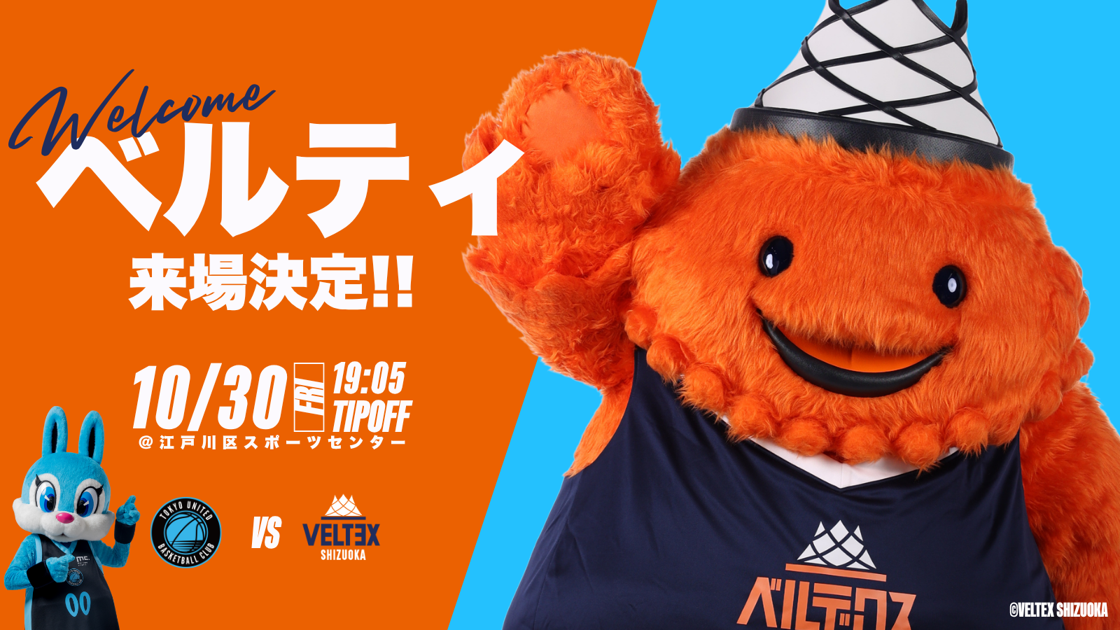 【 10/30(金)静岡戦 】ベルテックス静岡公式マスコットキャラクター『ベルティ』来場決定！