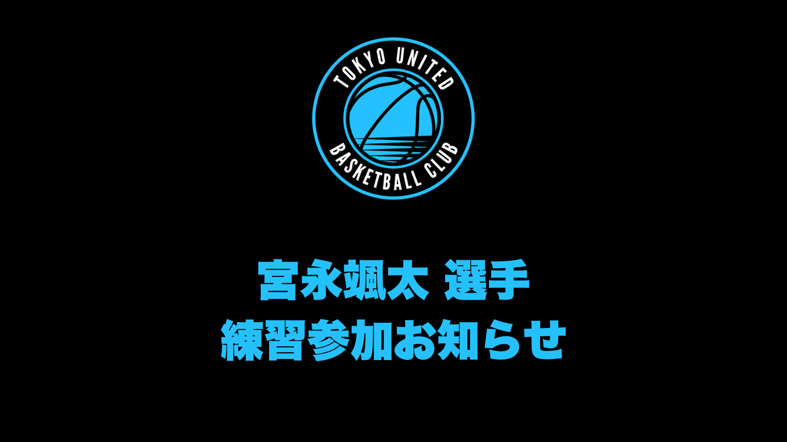 【 お知らせ 】宮永颯太 選手 練習参加お知らせ
