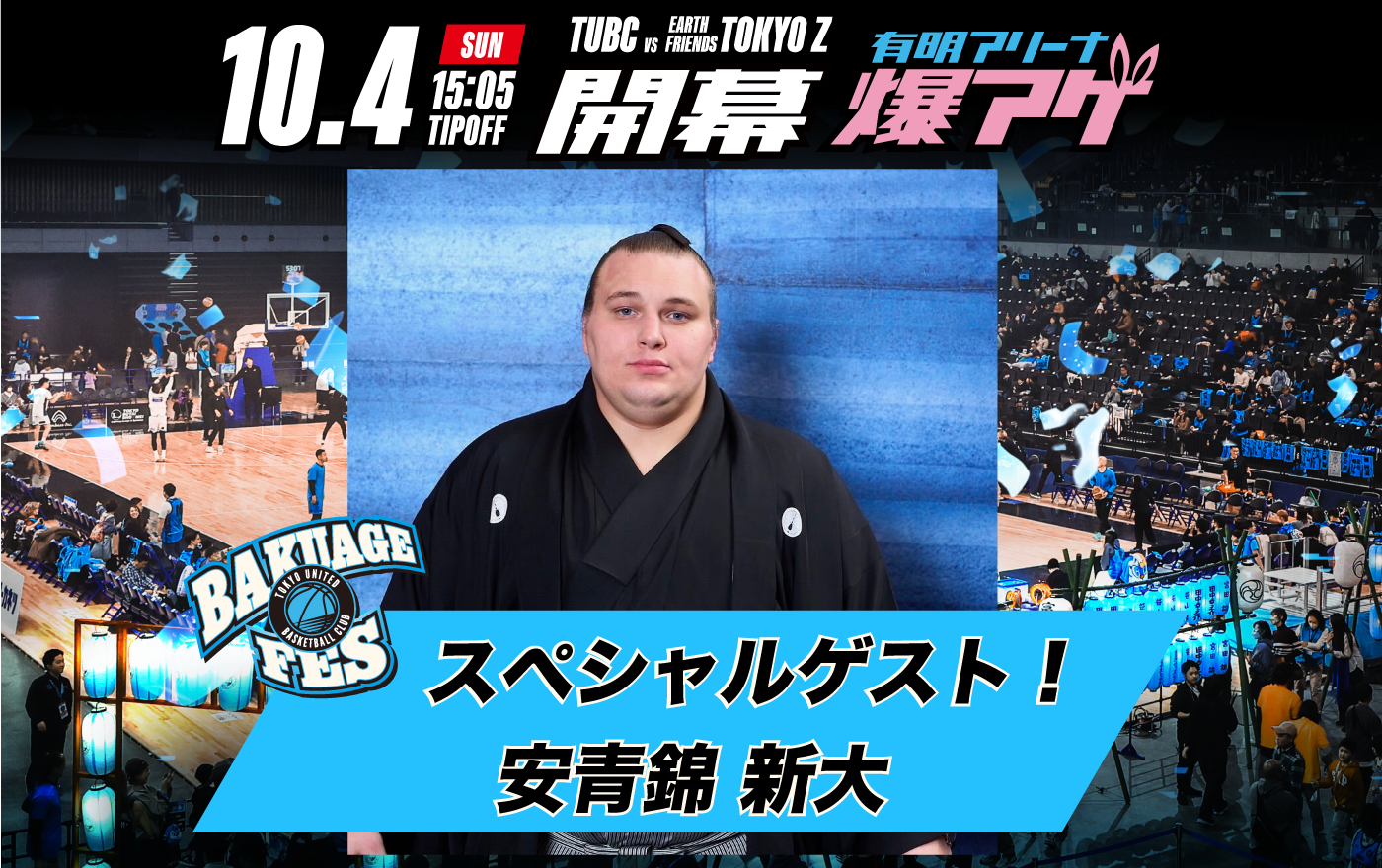 【 ホーム開幕 10/4(日) 】  大関「安青錦」関 ご来場のお知らせ