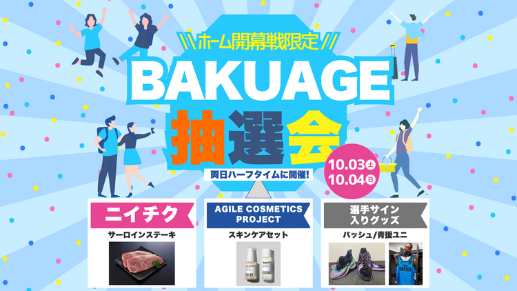 【 10/3-4 東京Z戦】BAKUAGE お宝グッズ抽選会開催のお知らせ