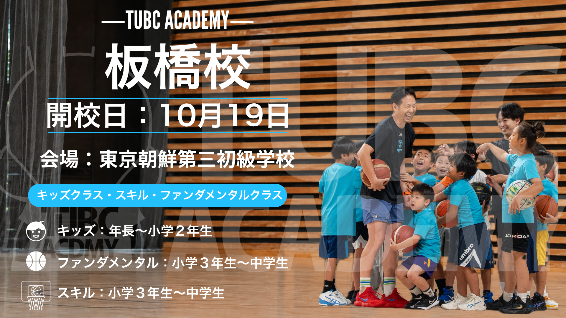 【 ACADEMY 】「板橋校」新規開校のお知らせ