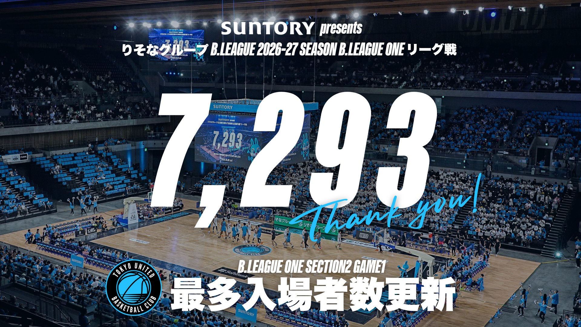【 記録達成 】B.LEAGUE ONE 最多入場者数更新のお知らせ