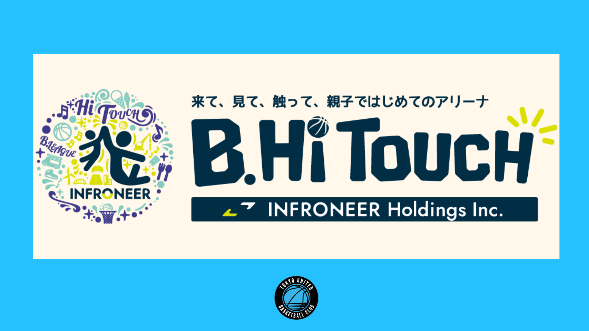 【10/13(火)立川戦】「インフロニア B.Hi TOUCH」コラボイベント開催について