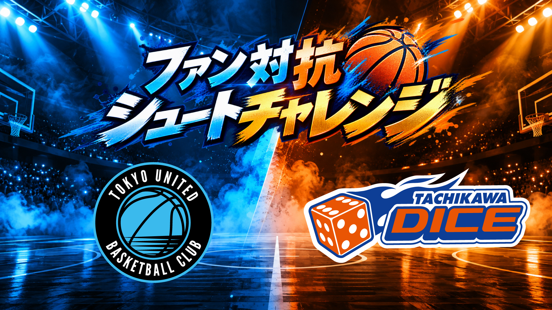 【10/13】ファン対抗シュートチャレンジ開催のお知らせ【ハーフタイム企画】