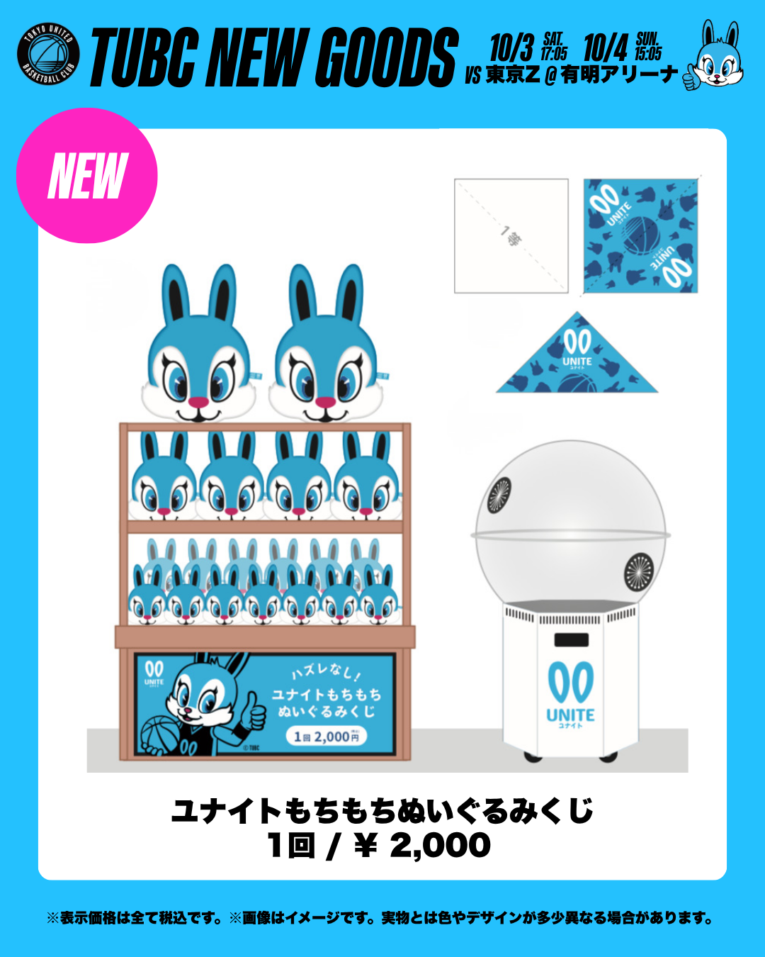 ユナイトもちもちぬいぐるみくじ
