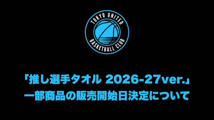 【お知らせ】「推し選手タオル 2026-27ver.」一部商品の販売開始日決定について