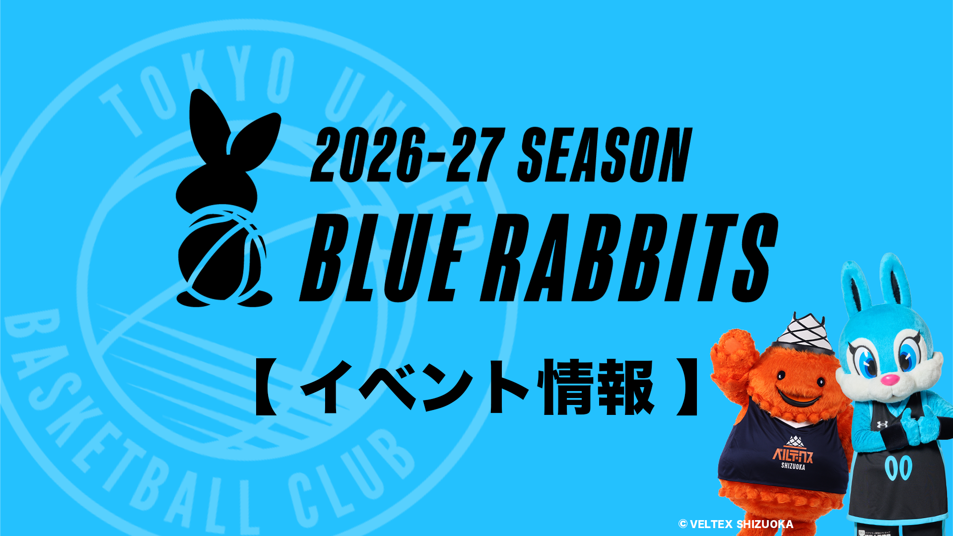 【 10/30(金)静岡戦 】ベルティ×ユナイト 3SHOT撮影会 開催決定のお知らせ
