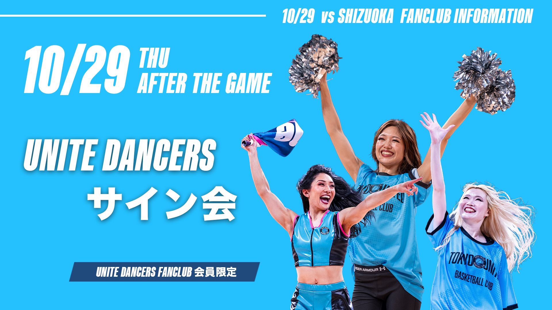 【 10/29(木)静岡戦 】UNITE DANCERS FANCLUB会員限定サイン会 開催のお知らせ