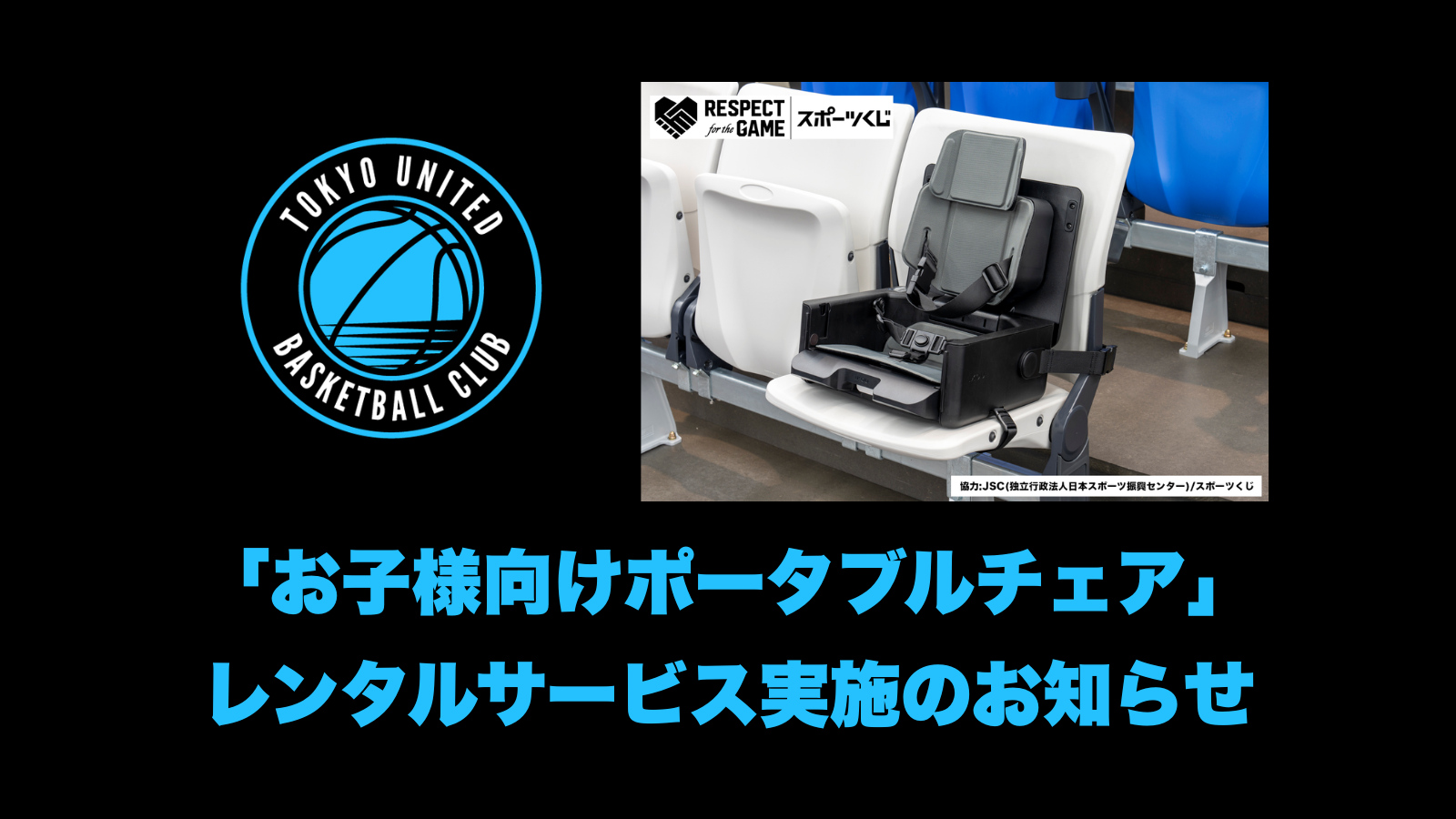 「お子様向けポータブルチェア」レンタルサービス実施のお知らせ