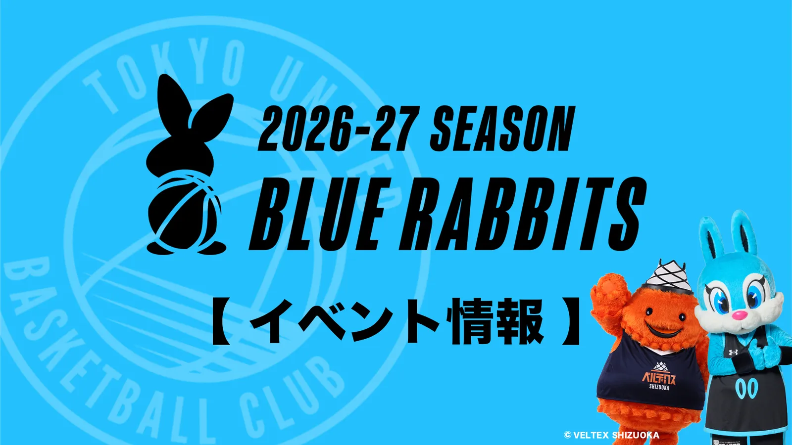 【 10/30(金)静岡戦 】ベルティ×ユナイト 3SHOT撮影会 開催決定のお知らせ