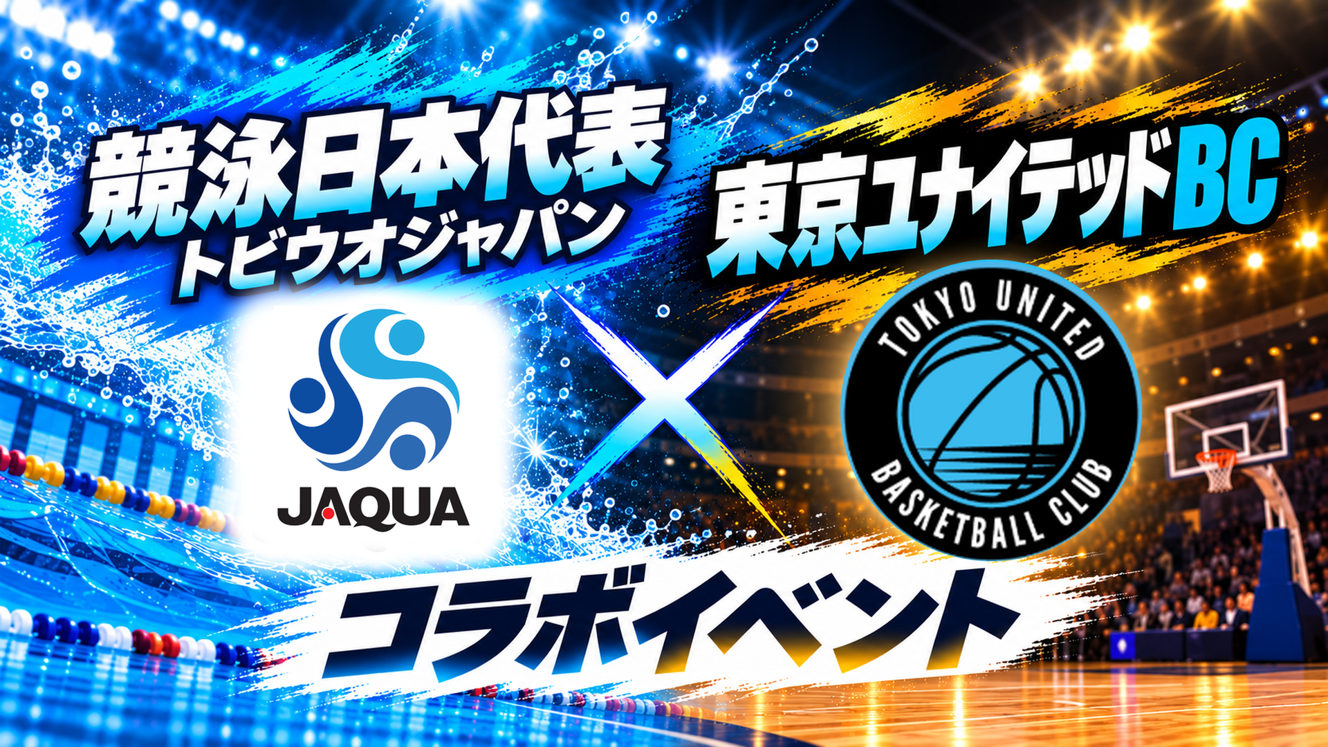 【10/18】競泳日本代表選手来場のお知らせ