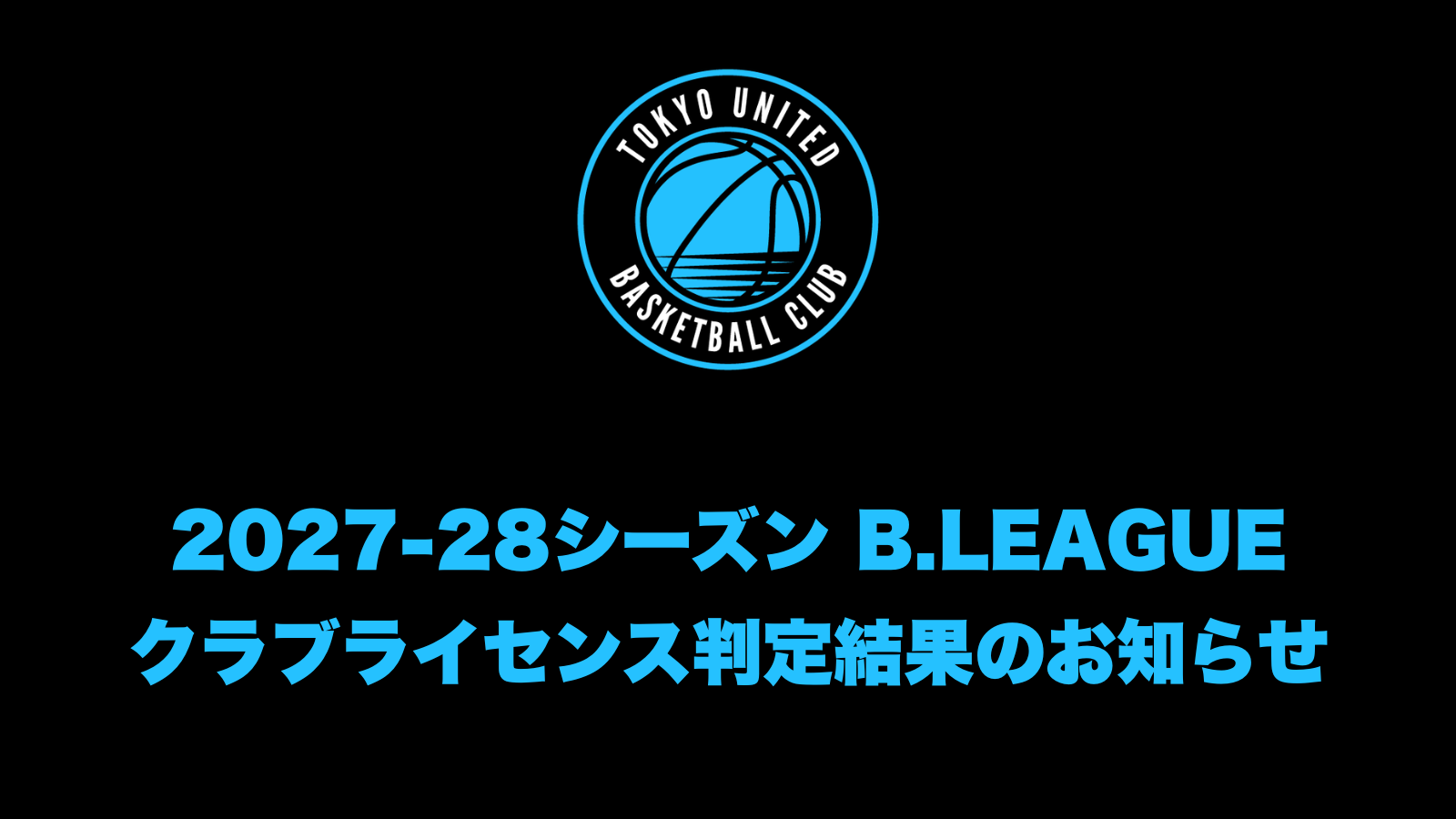 【 お知らせ 】2027-28シーズン B.LEAGUE クラブライセンス判定結果のお知らせ