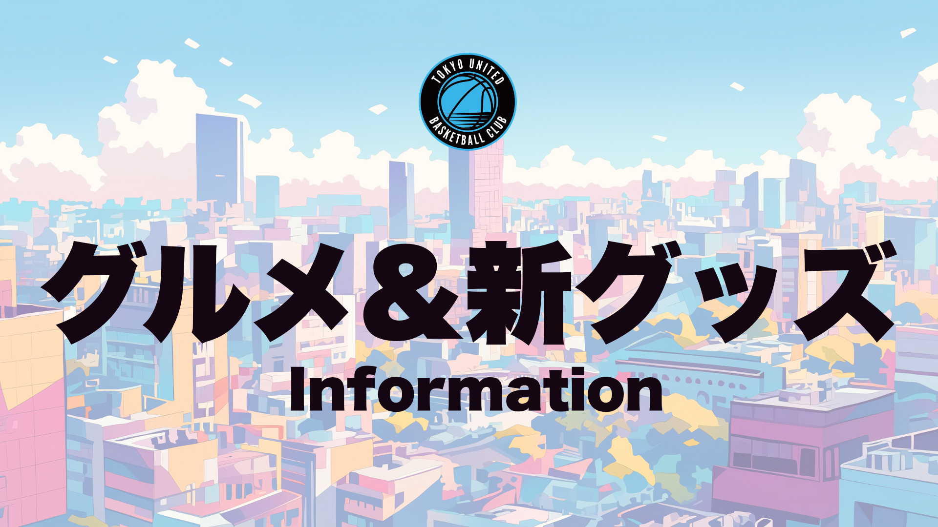 【10/29(木)-30(金) vs静岡戦】アリーナグルメ&新商品グッズのお知らせ