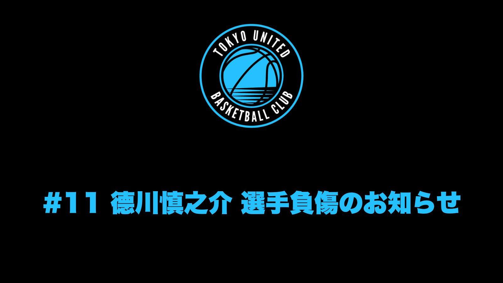 【 選手情報 】#11 德川慎之介 選手負傷のお知らせ