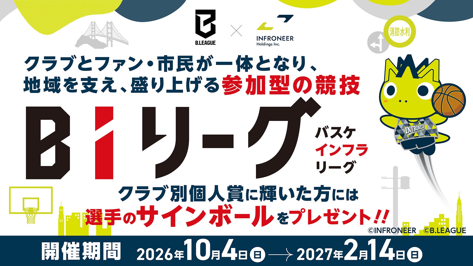 地域を支え、盛り上げるための参加型競技（ゲーム） 「バスケインフラリーグ（BIリーグ） 2026-27」が開催中！～サインボールがもらえる個人賞も～