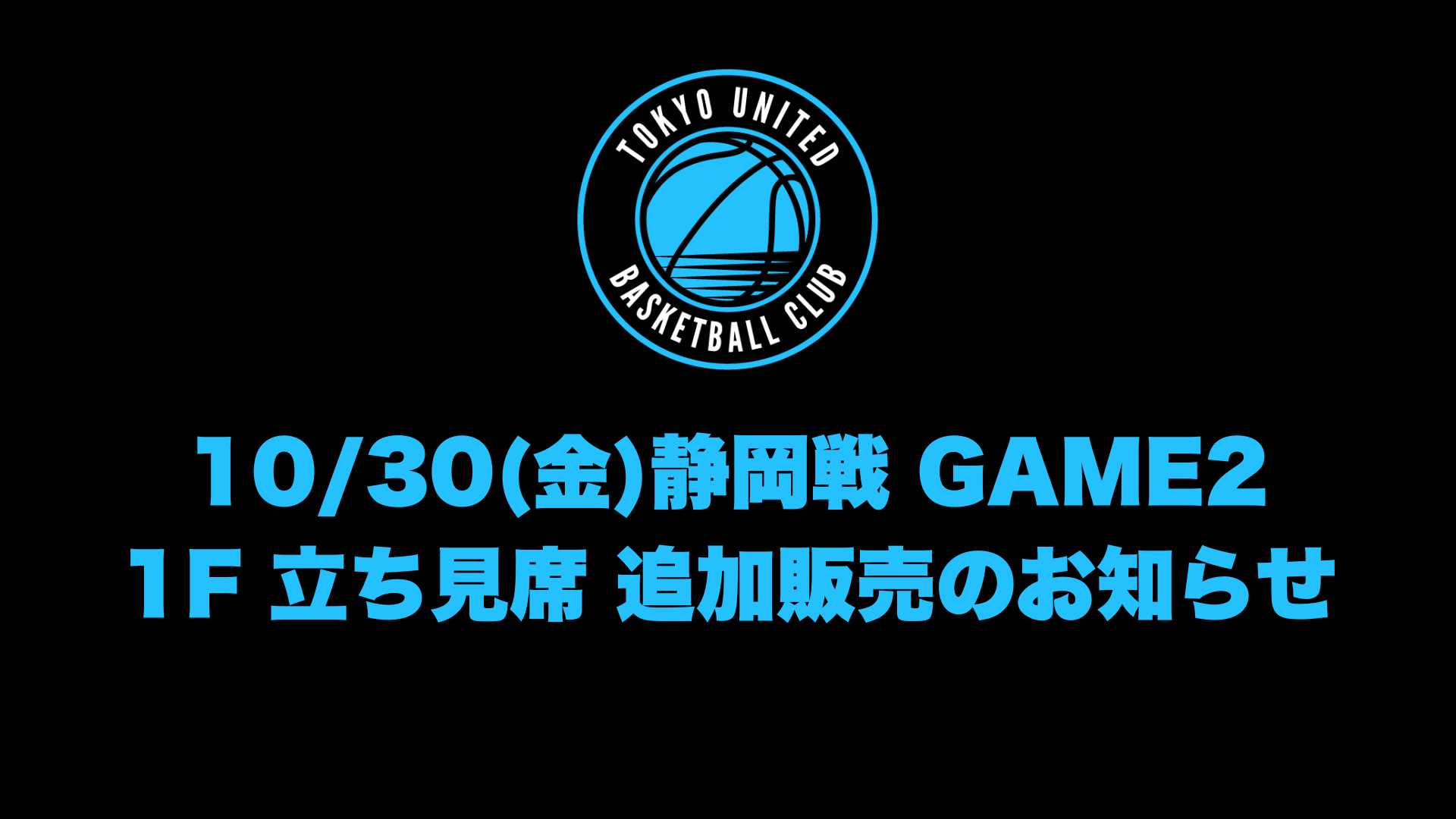 【10/30 静岡戦】1階立ち見席追加販売のお知らせ